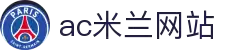 米兰(中国)体育官方网站-AC Milan